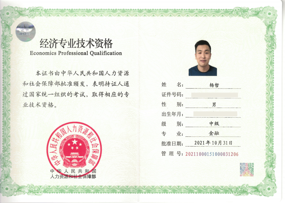 经济技术资格（中级杨哲）