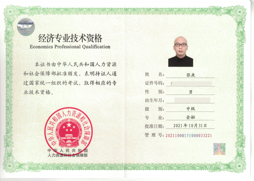 经济技术资格（中级张庚）