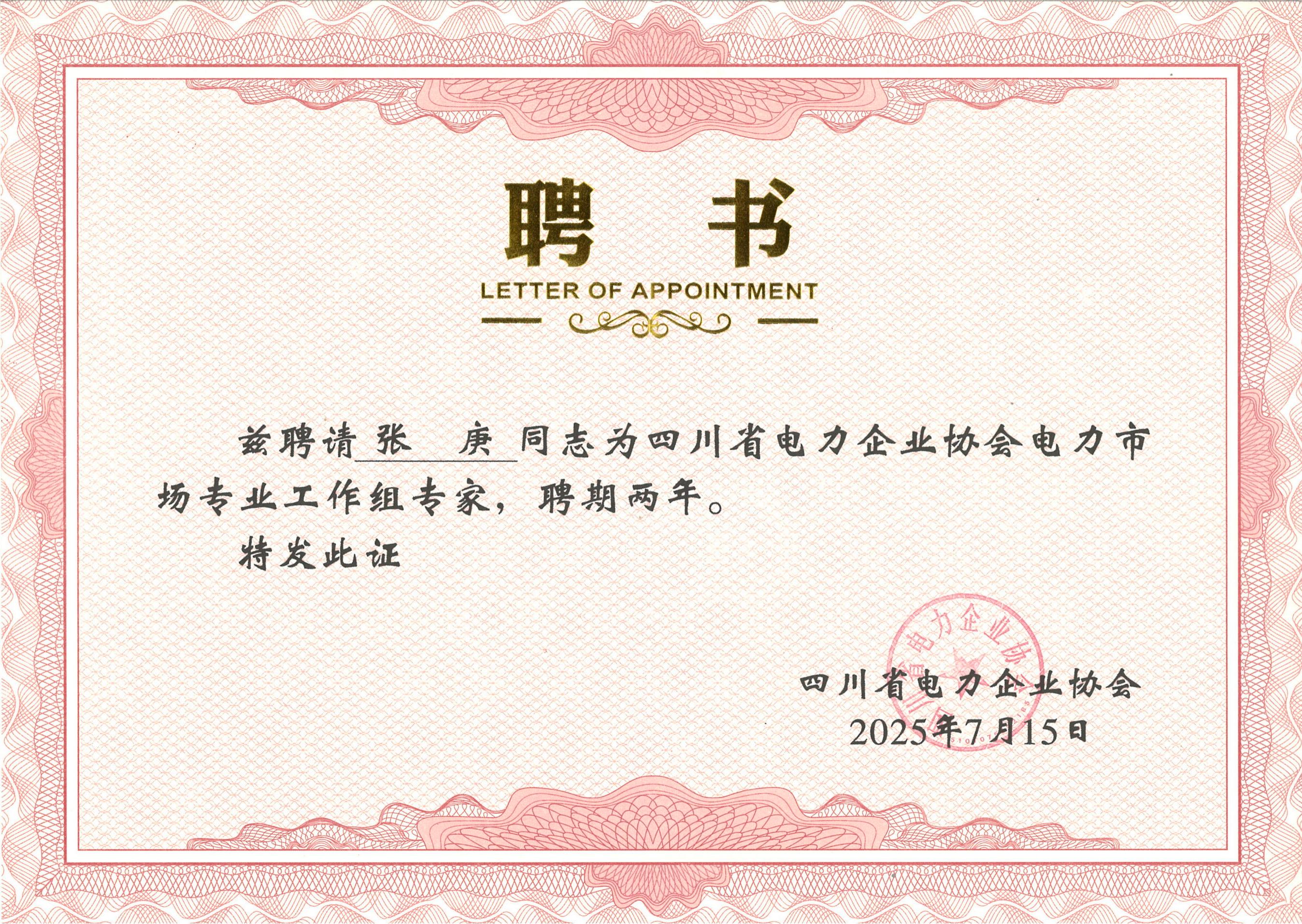 四川省电力企业协会聘书（张庚）