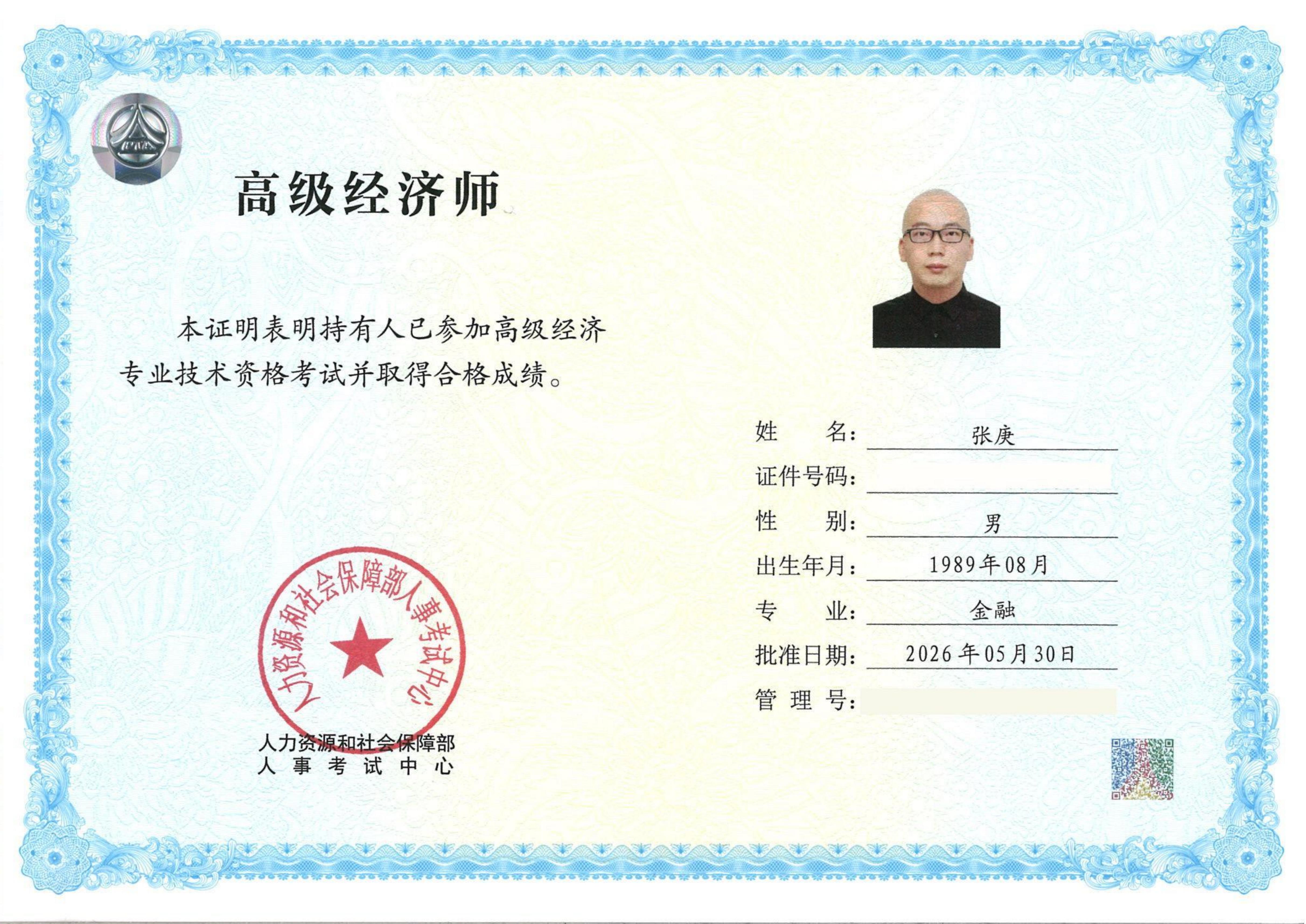 高级经济师（张庚）